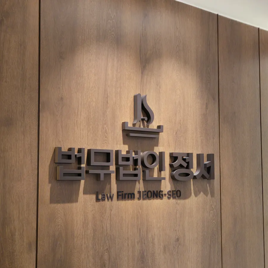 법무법인 정서 사무소 입구 사인